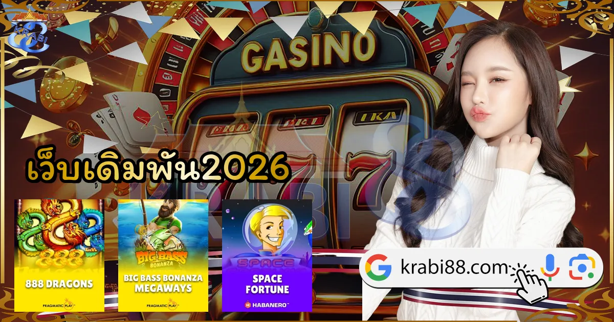 เว็บเดิมพัน2026