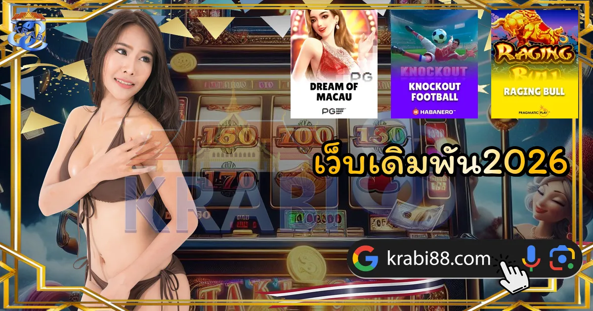 เว็บเดิมพัน2026