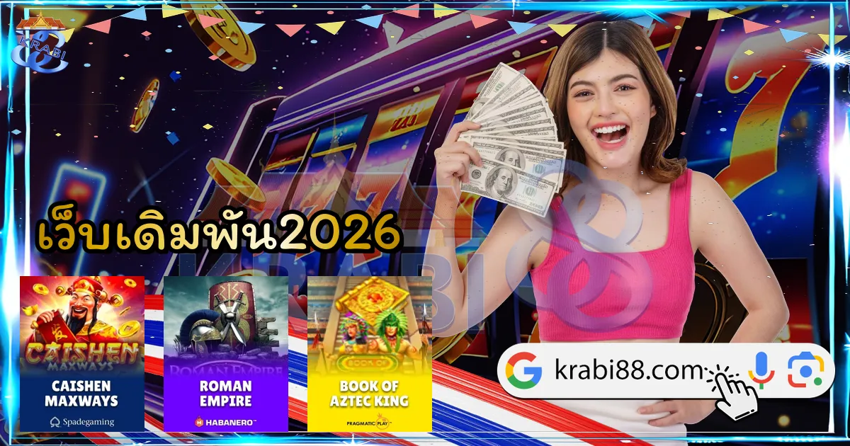 เว็บเดิมพัน2026