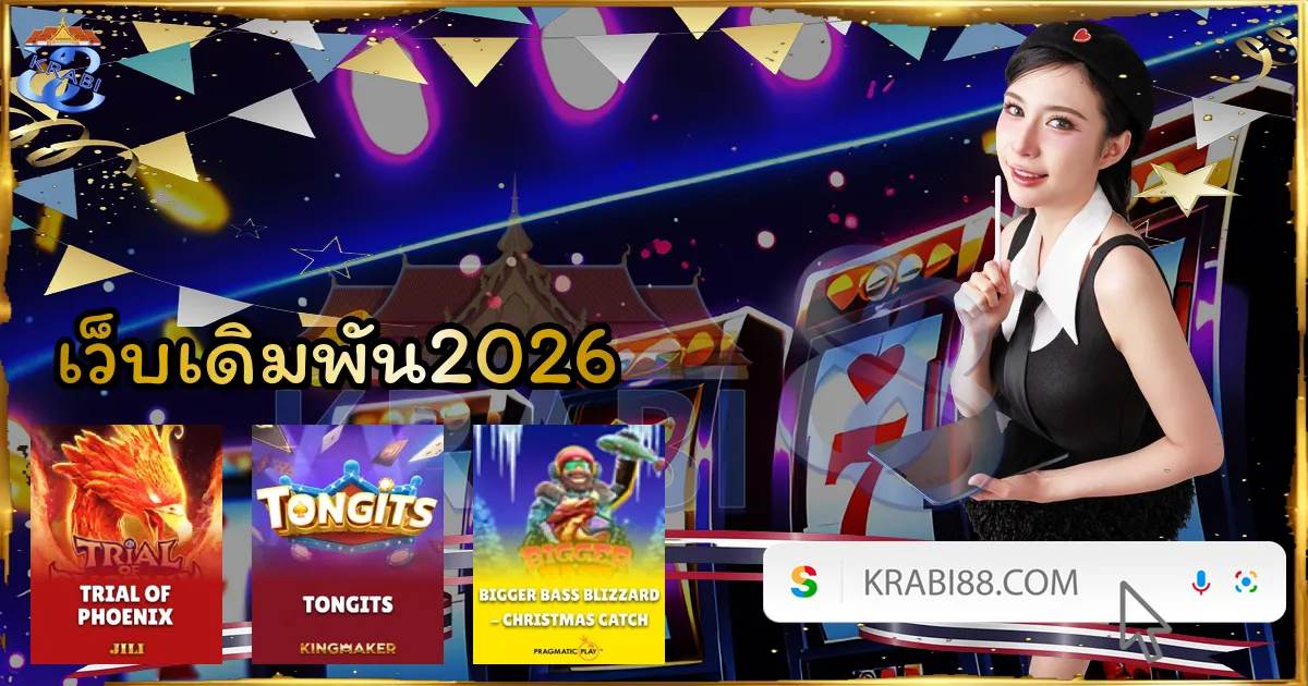 เว็บเดิมพัน2026