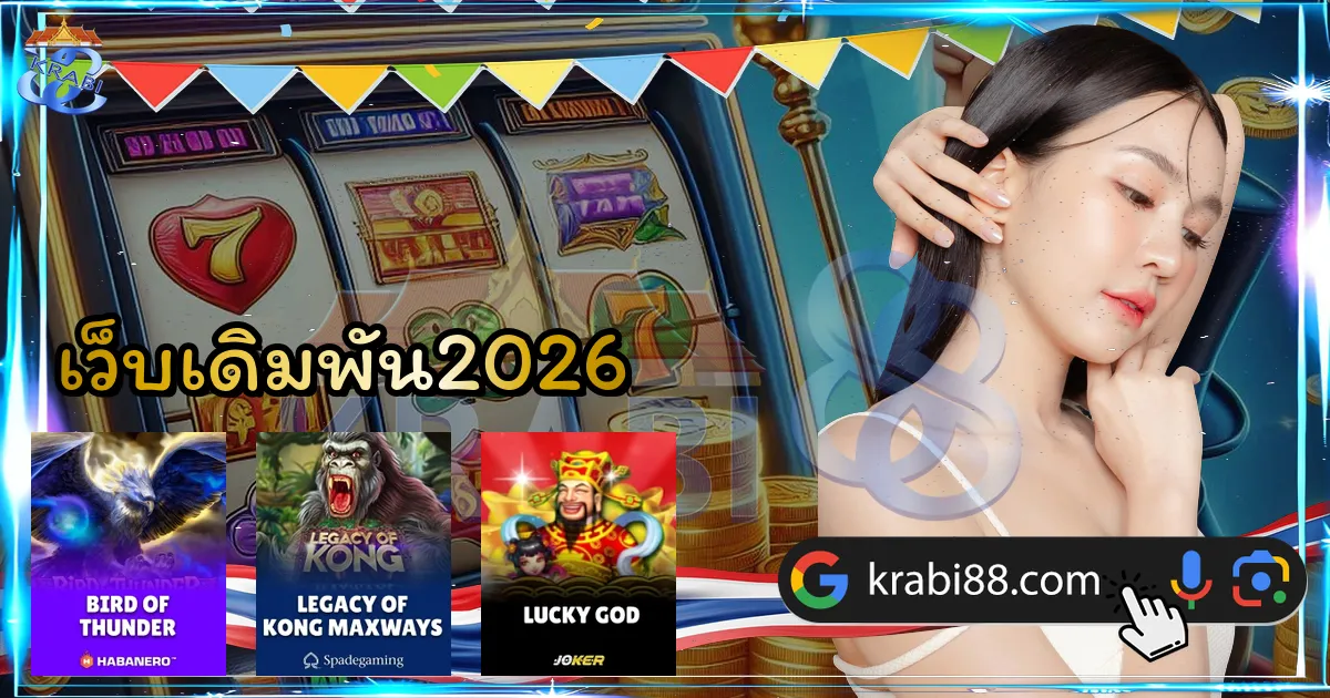 เว็บเดิมพัน2026