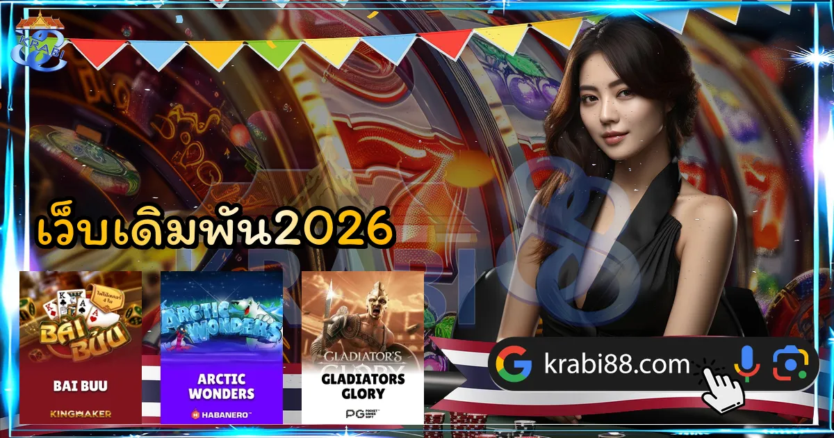 เว็บเดิมพัน2026