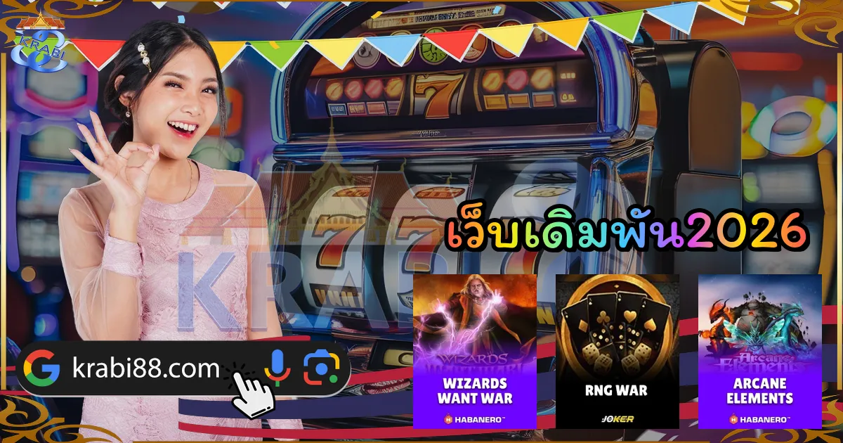 เว็บเดิมพัน2026