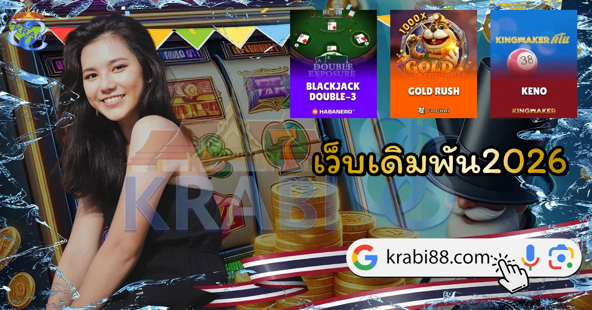 เว็บเดิมพัน2026