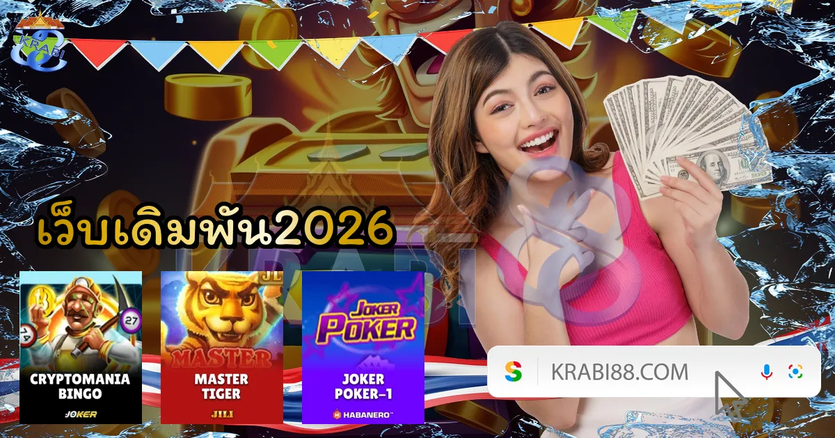 เว็บเดิมพัน2026