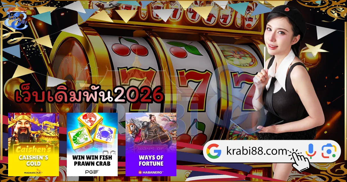 เว็บเดิมพัน2026