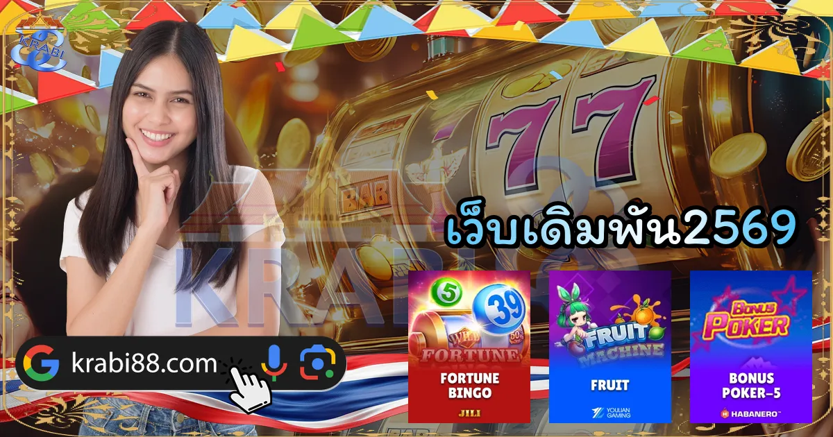 เว็บเดิมพัน2569