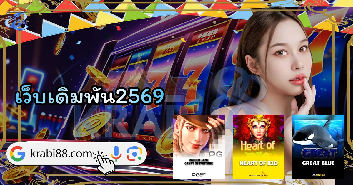 เว็บเดิมพัน2569