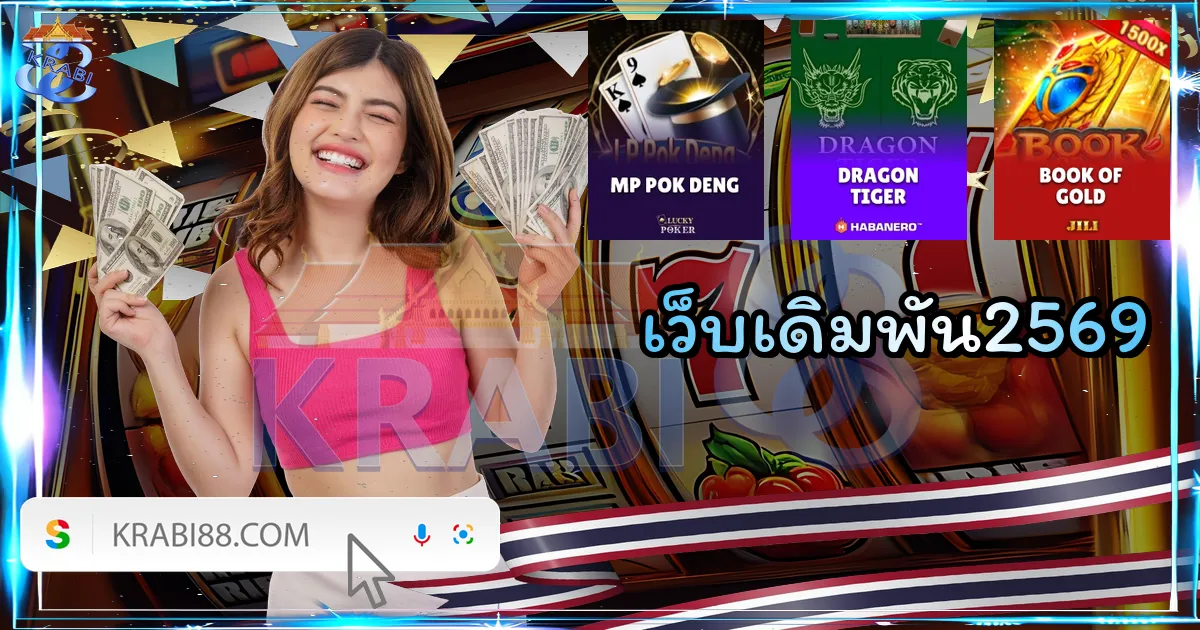 เว็บเดิมพัน2569