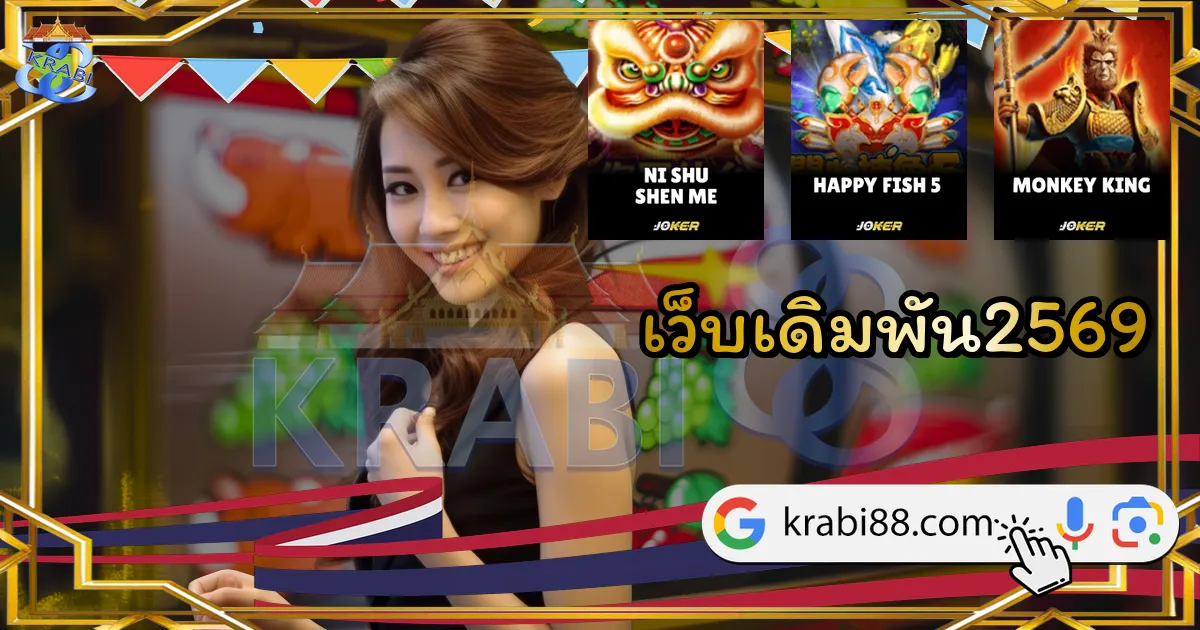 เว็บเดิมพัน2569