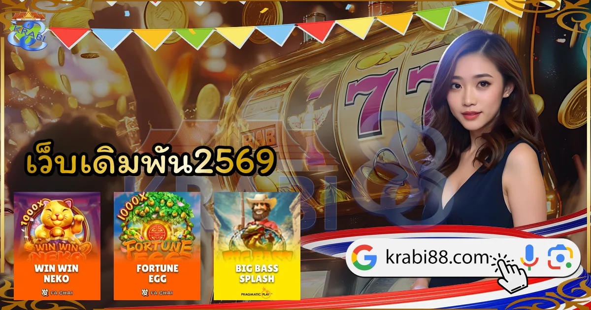 เว็บเดิมพัน2569