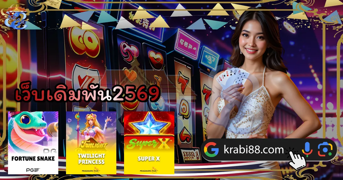 เว็บเดิมพัน2569