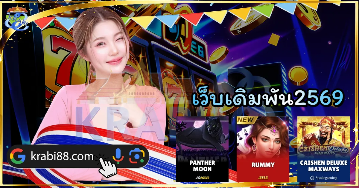 เว็บเดิมพัน2569