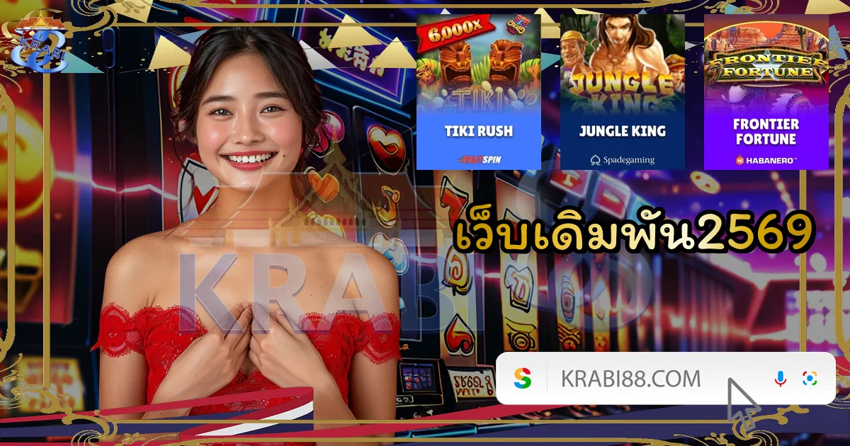 เว็บเดิมพัน2569