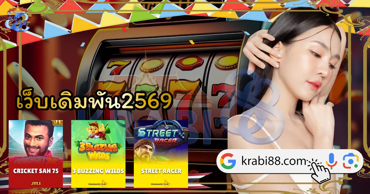 เว็บเดิมพัน2569