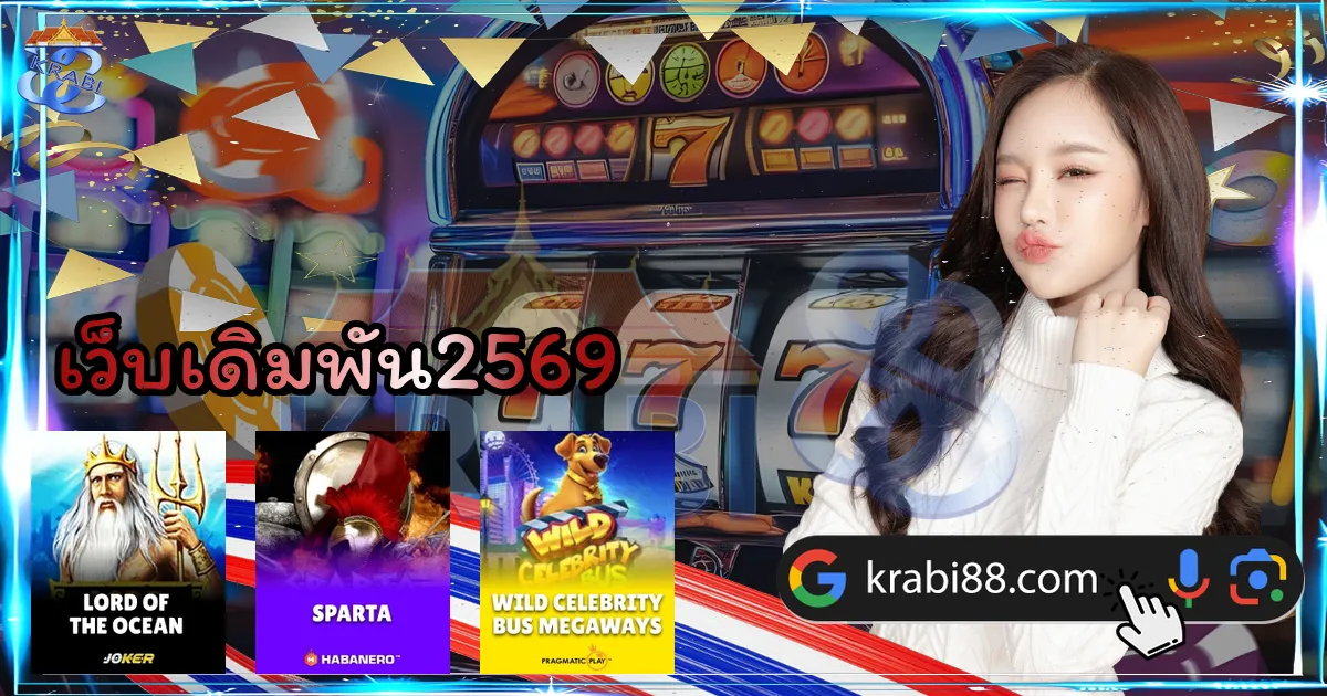 เว็บเดิมพัน2569