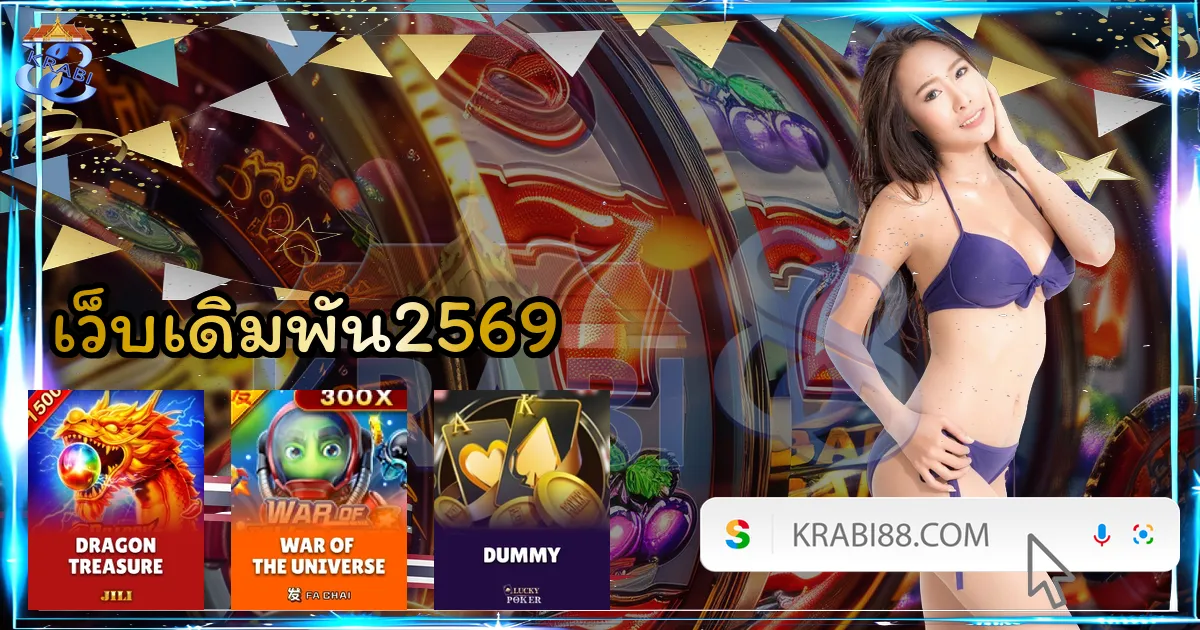 เว็บเดิมพัน2569