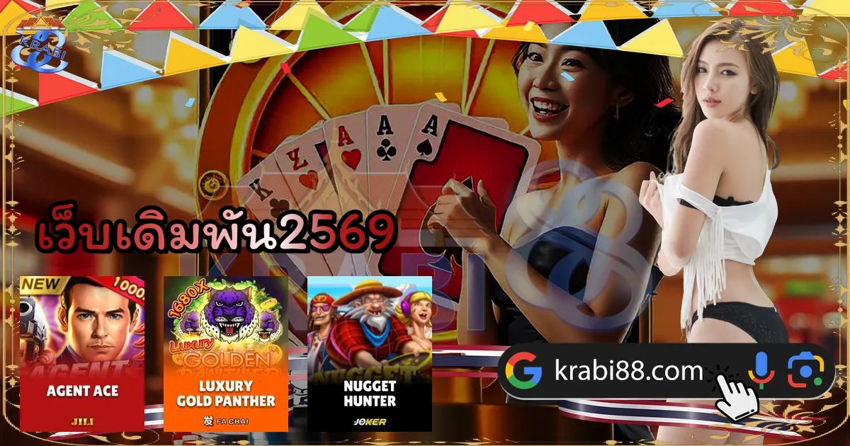 เว็บเดิมพัน2569