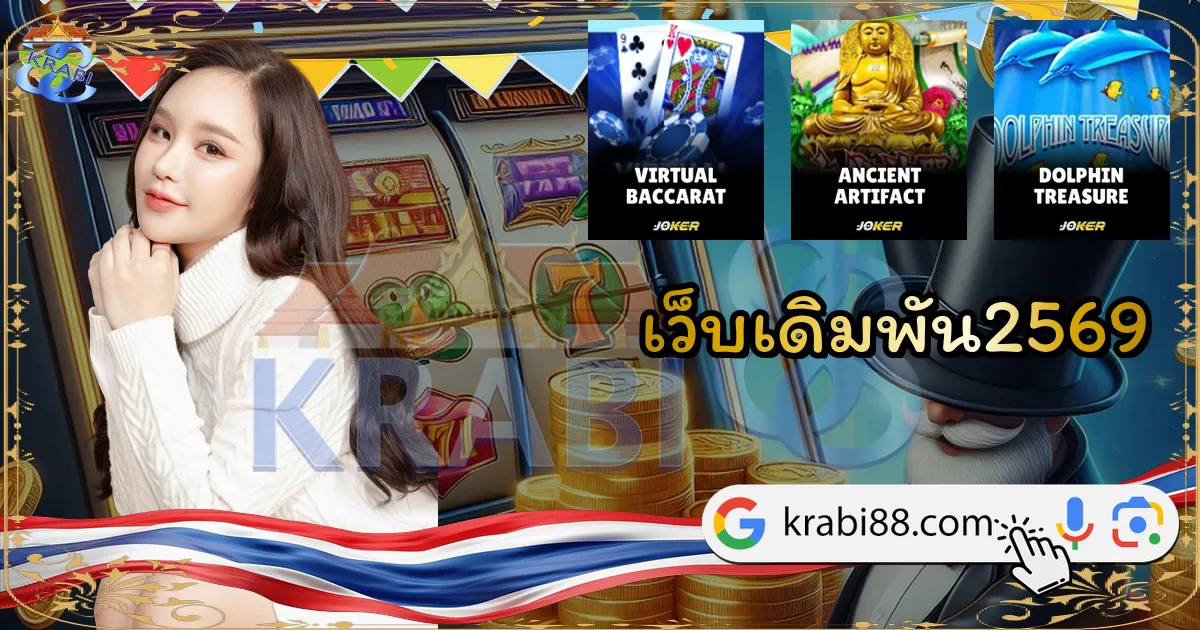 เว็บเดิมพัน2569