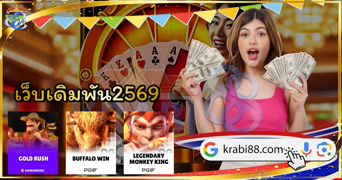 เว็บเดิมพัน2569