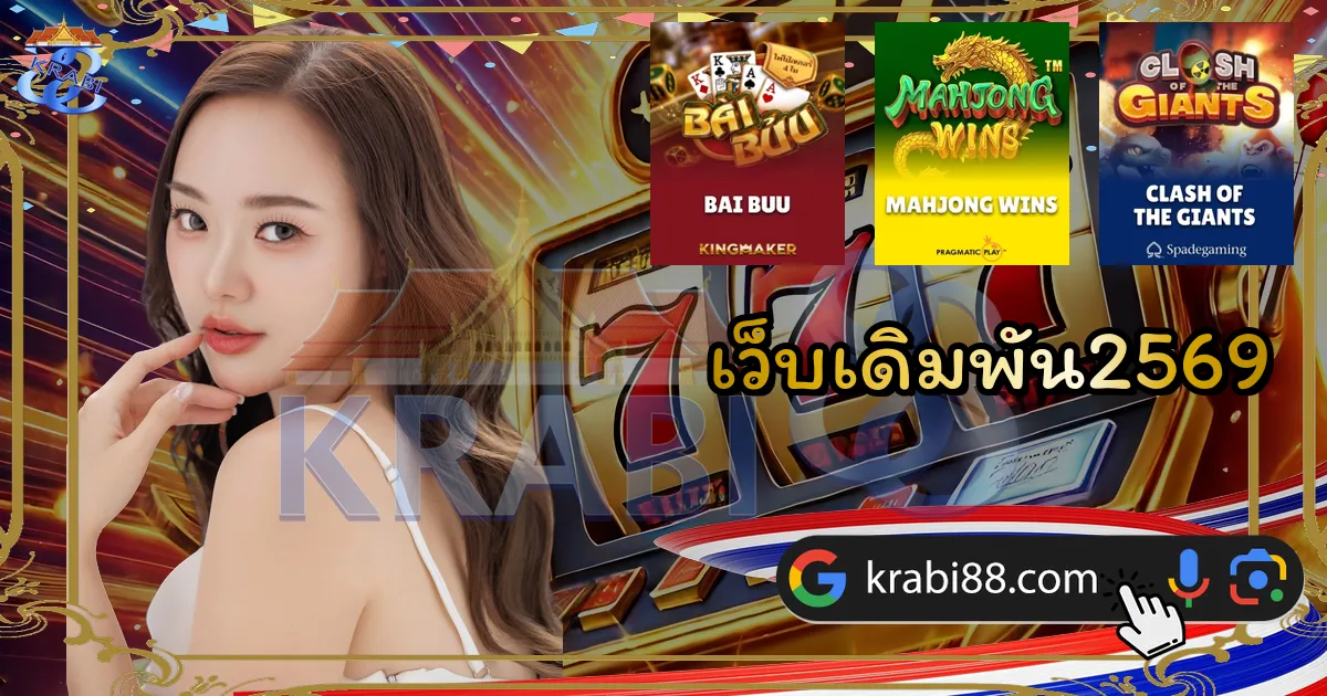 เว็บเดิมพัน2569