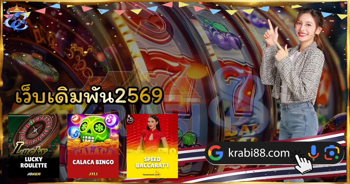 เว็บเดิมพัน2569