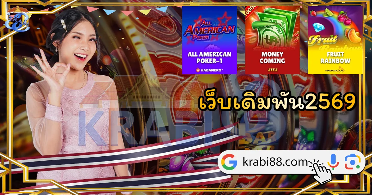 เว็บเดิมพัน2569