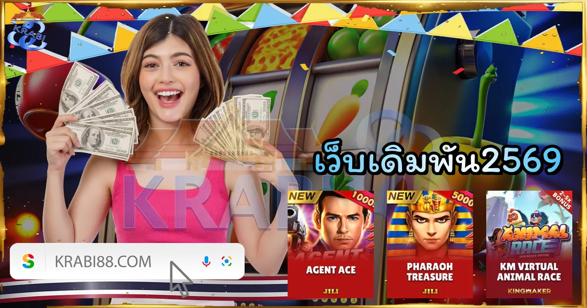 เว็บเดิมพัน2569