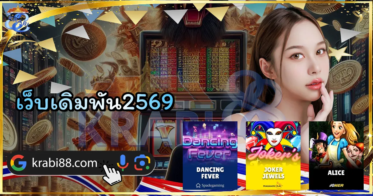 เว็บเดิมพัน2569