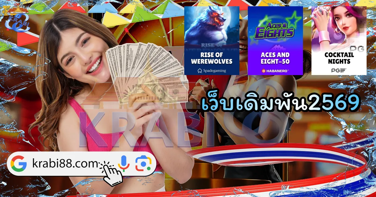 เว็บเดิมพัน2569