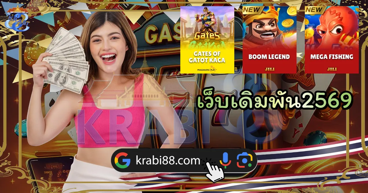 เว็บเดิมพัน2569