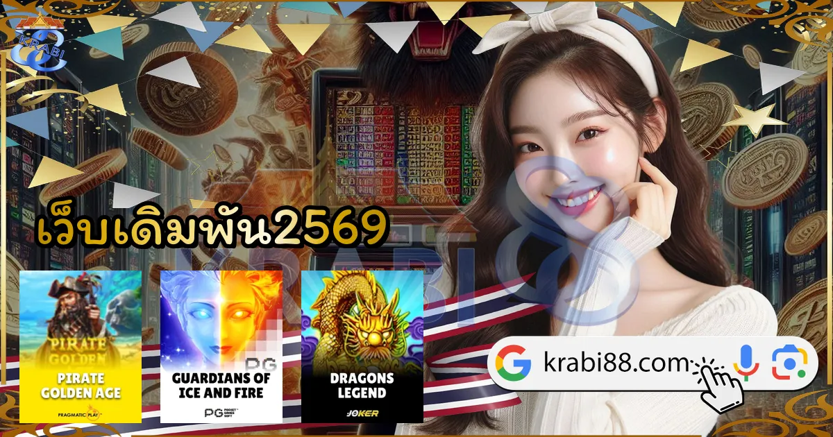 เว็บเดิมพัน2569