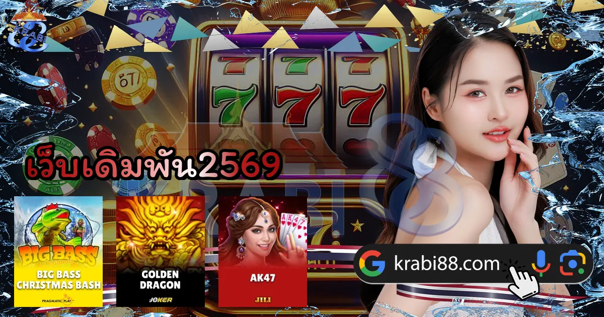 เว็บเดิมพัน2569