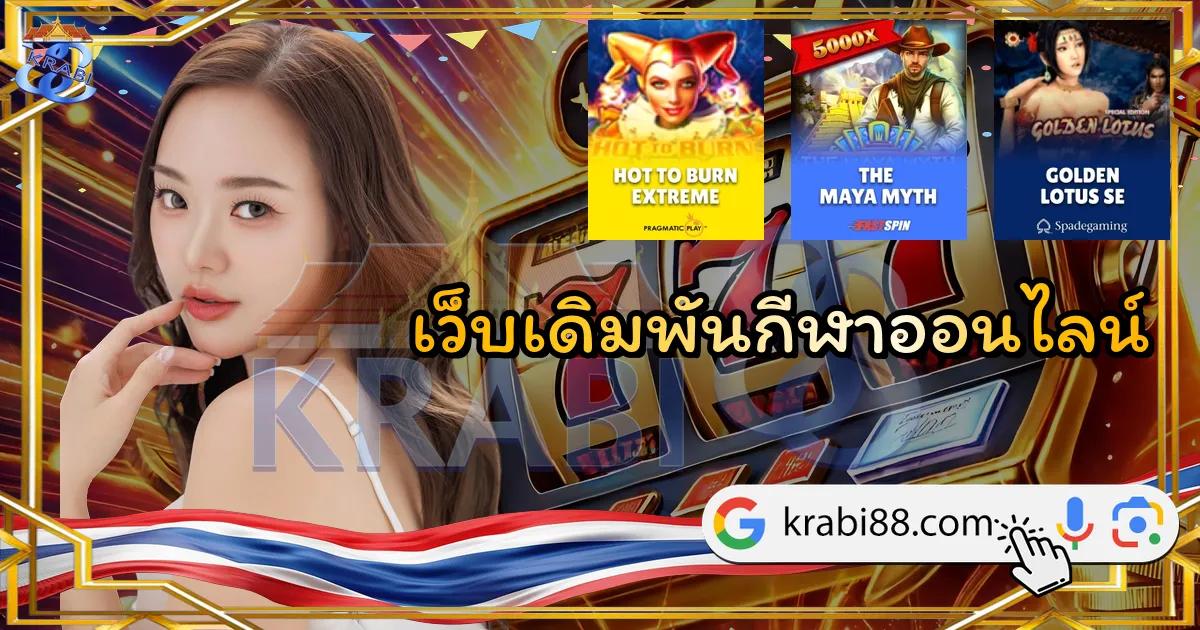 เว็บเดิมพันกีฬาออนไลน์