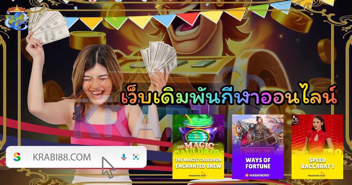 เว็บเดิมพันกีฬาออนไลน์