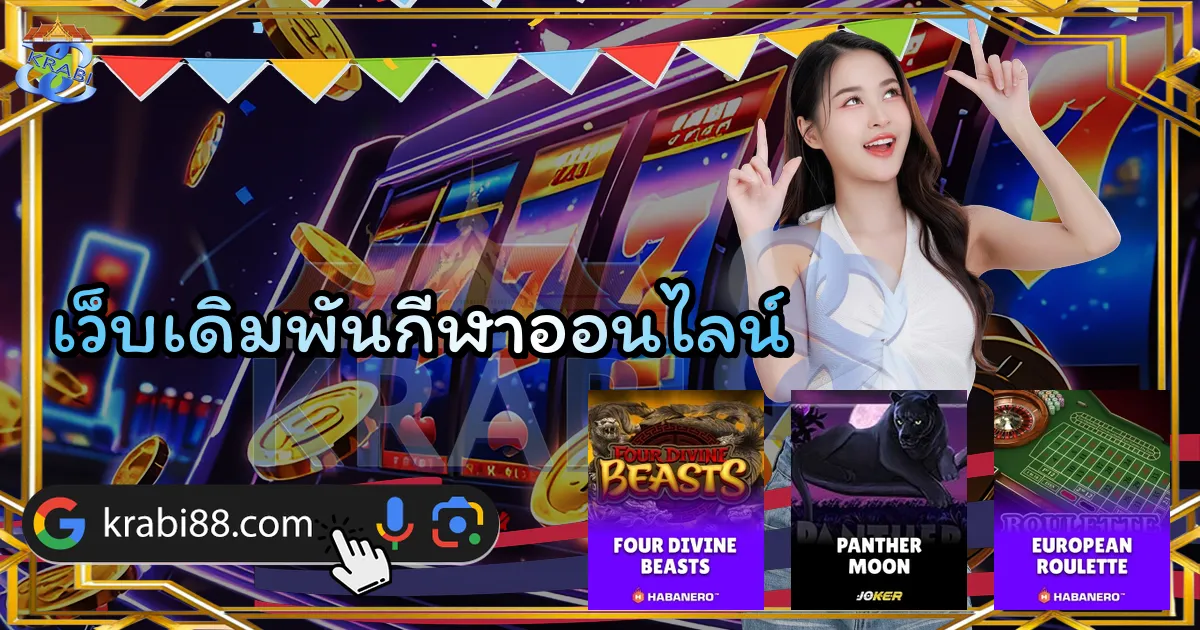 เว็บเดิมพันกีฬาออนไลน์