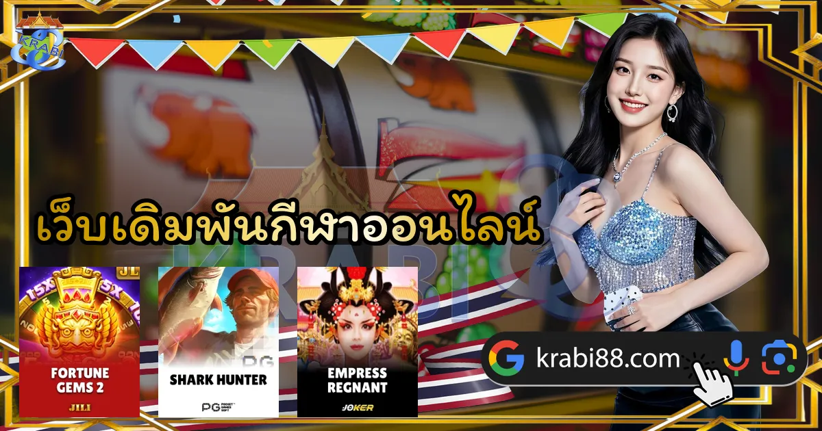 เว็บเดิมพันกีฬาออนไลน์