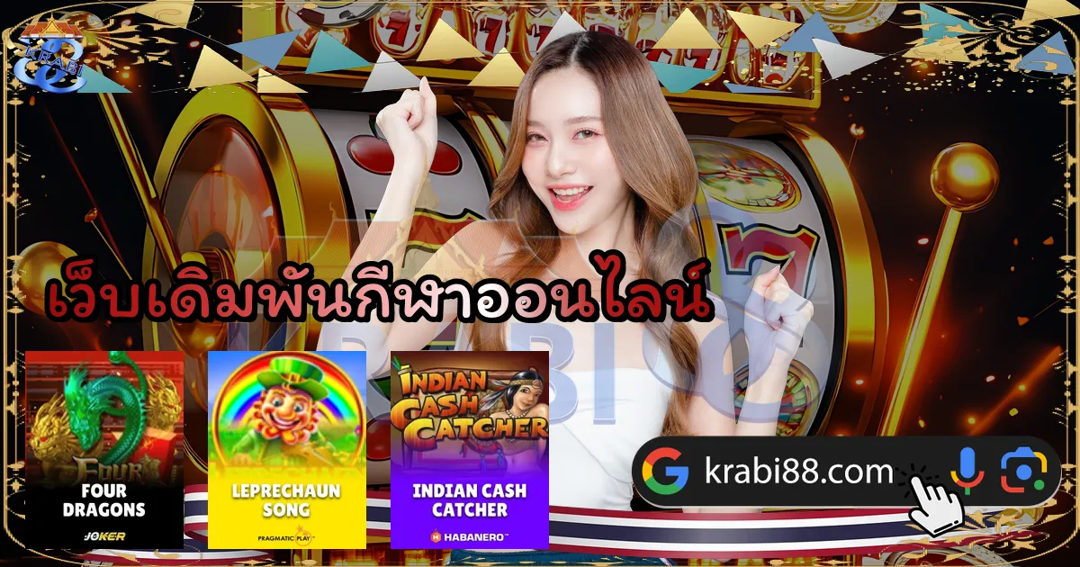 เว็บเดิมพันกีฬาออนไลน์