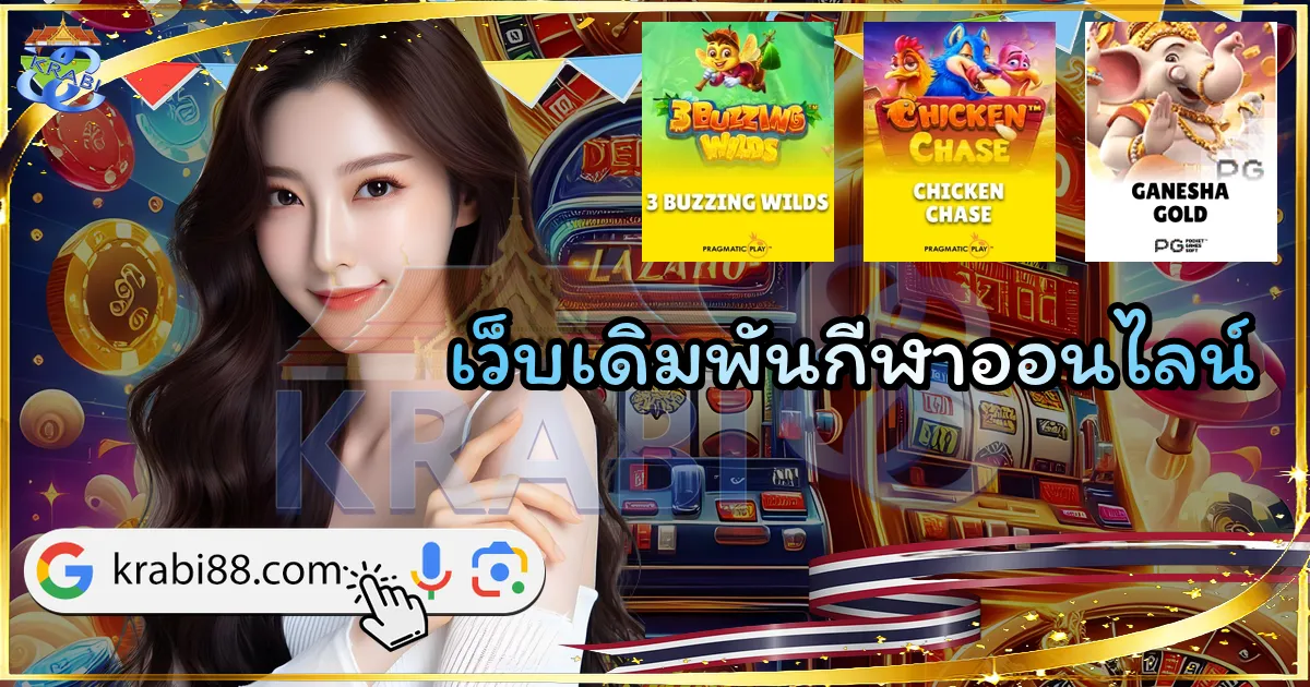 เว็บเดิมพันกีฬาออนไลน์