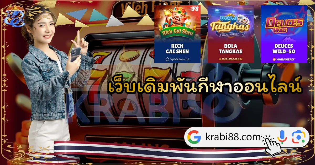 เว็บเดิมพันกีฬาออนไลน์