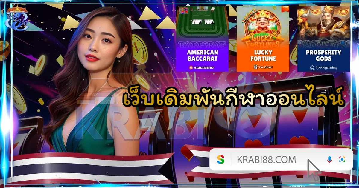 เว็บเดิมพันกีฬาออนไลน์