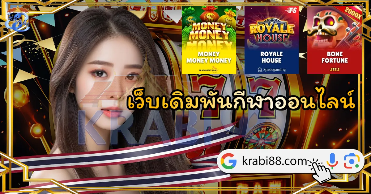 เว็บเดิมพันกีฬาออนไลน์