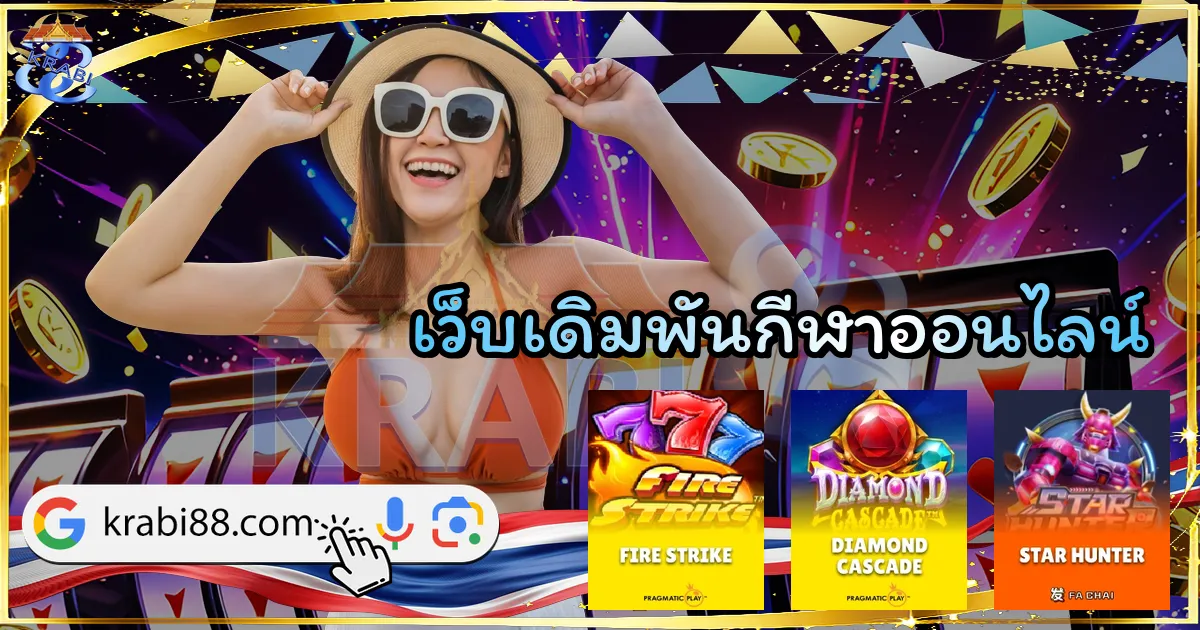 เว็บเดิมพันกีฬาออนไลน์