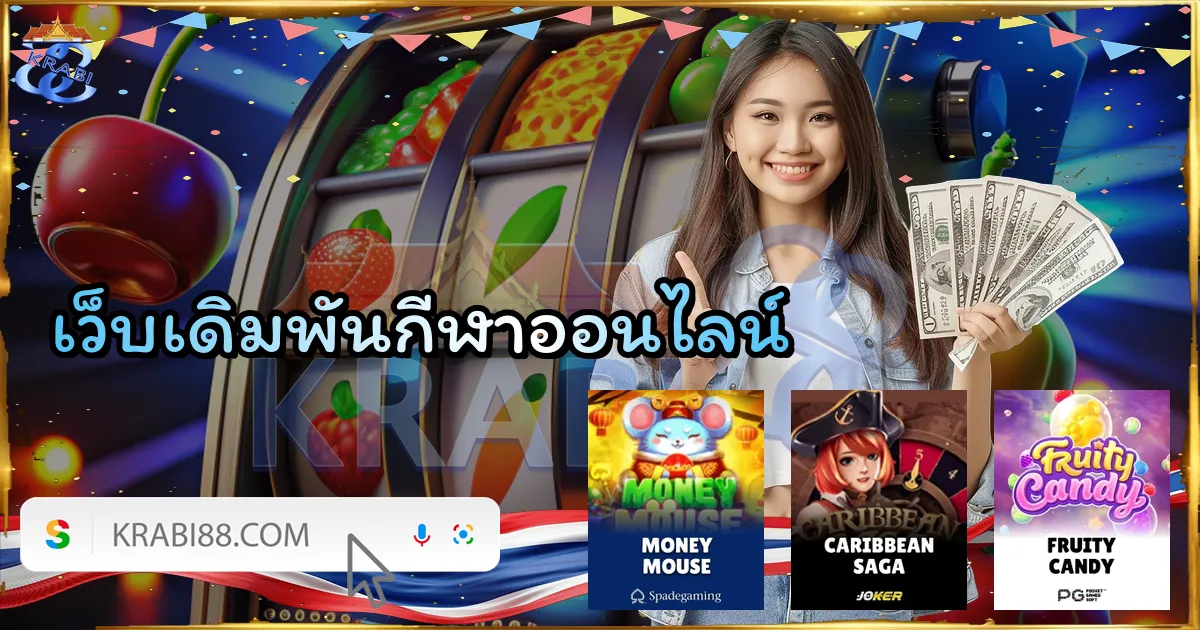 เว็บเดิมพันกีฬาออนไลน์