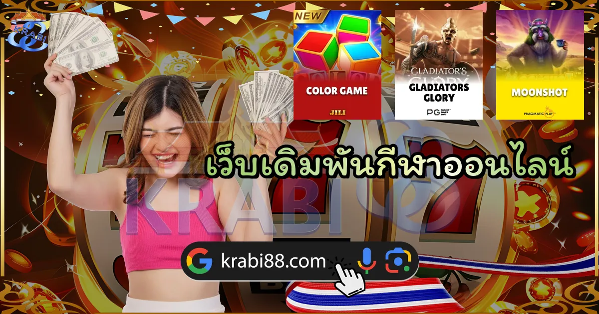 เว็บเดิมพันกีฬาออนไลน์