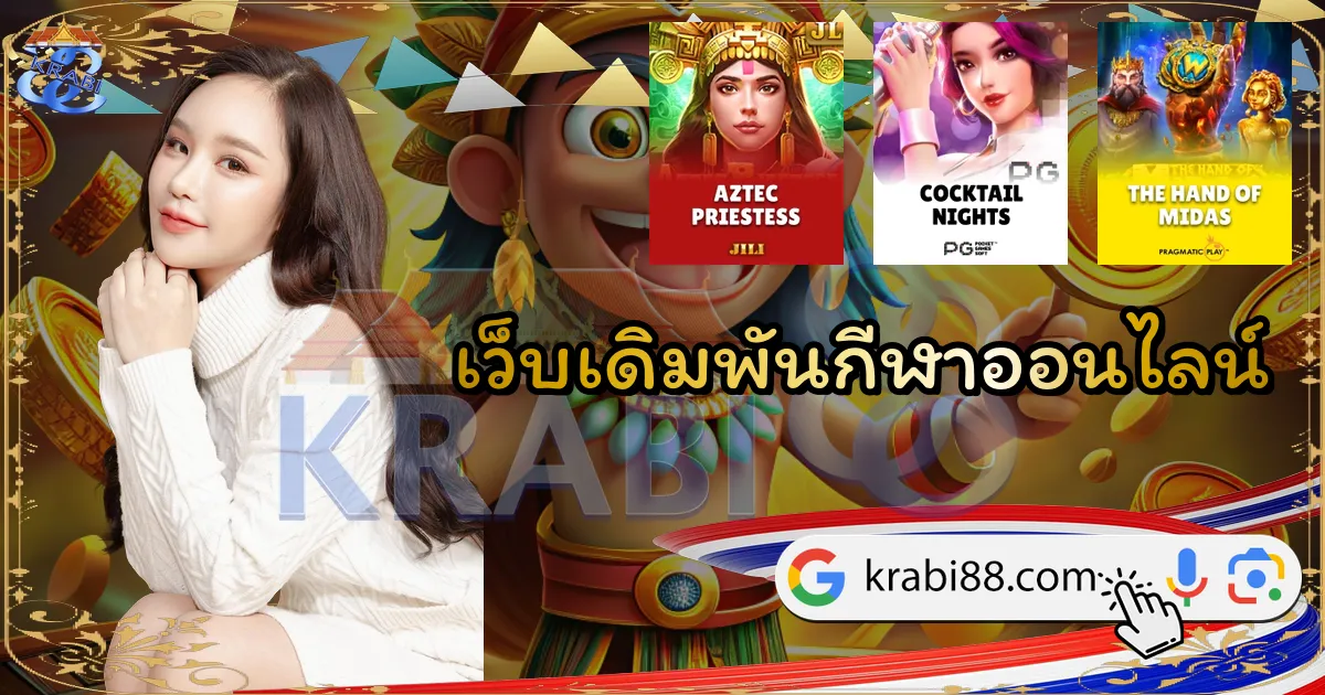 เว็บเดิมพันกีฬาออนไลน์