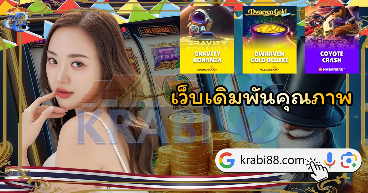 เว็บเดิมพันคุณภาพ