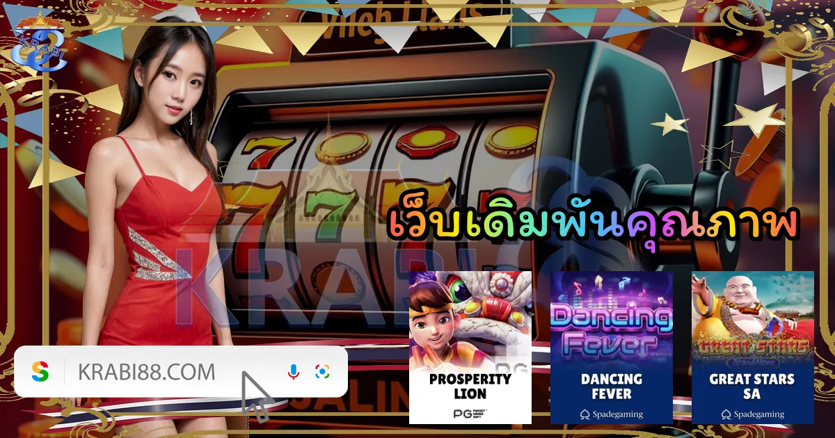 เว็บเดิมพันคุณภาพ