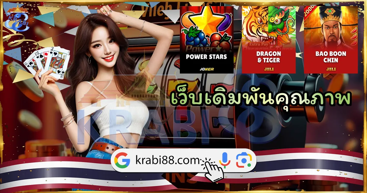 เว็บเดิมพันคุณภาพ