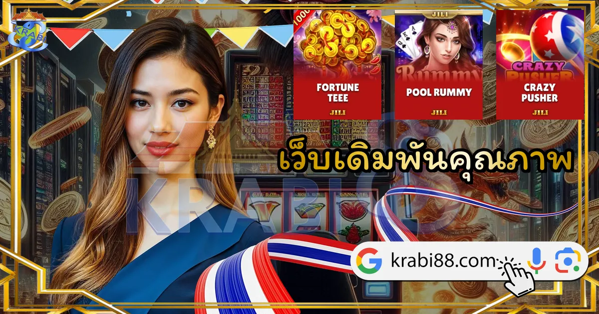 เว็บเดิมพันคุณภาพ